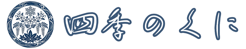 四季のくに